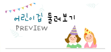 어린잊집 둘러보기