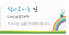 오시는 길